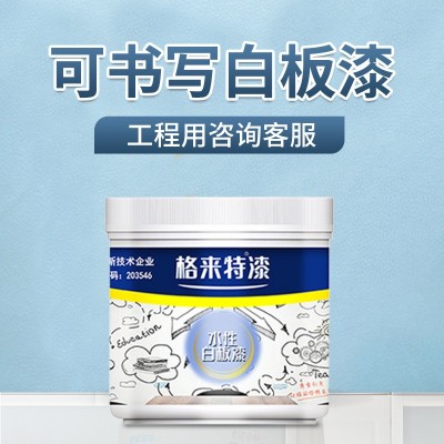 水性白板漆涂鸦墙漆儿童磁性画板幼儿园家用会议室磁力漆 写字油漆