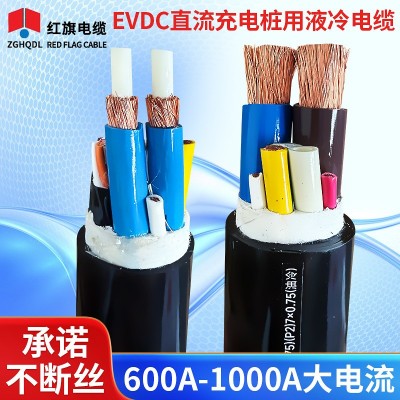 厂家供应电缆线红旗电缆电动汽车充电超快充线缆传导用液 冷线缆