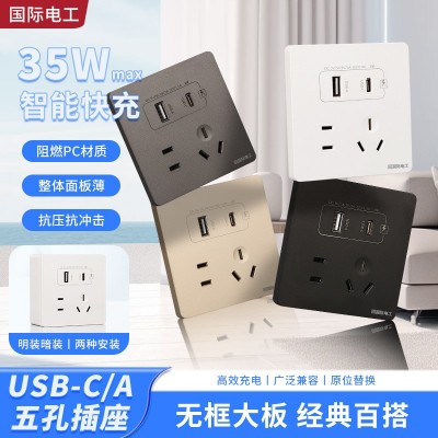 国际电工明装快充35WUSB家用二三暗装插五孔typec充电面板