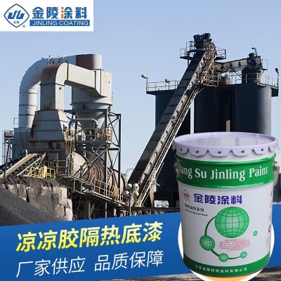 金陵工厂供应 凉凉胶隔热底漆LL-06 金陵工业涂料漆 量大价优