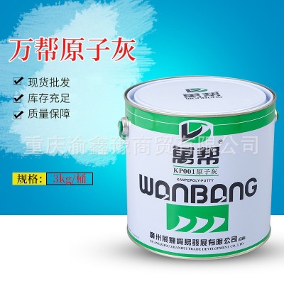 万邦原子灰金属钢结构墙面汽车修补专用钣金灰修补膏工业 油漆涂料