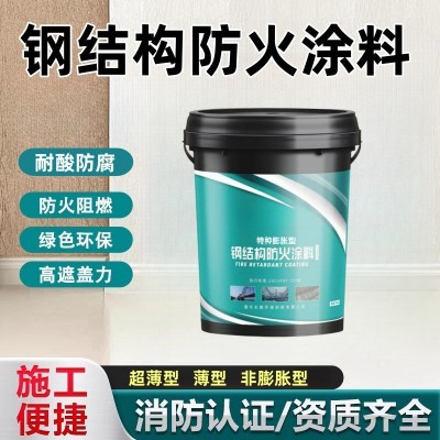 钢结构防火涂料室内室外膨胀型非膨胀型阻燃电缆防火涂料防火漆