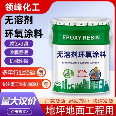 厂家无溶剂环氧涂料管道内壁液体防腐漆防锈耐酸碱无溶剂环氧漆图2