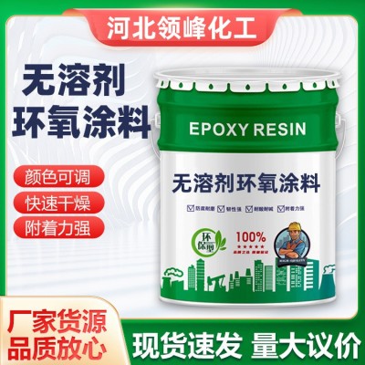 厂家无溶剂环氧涂料管道内壁液体防腐漆防锈耐酸碱无溶剂环氧漆图4