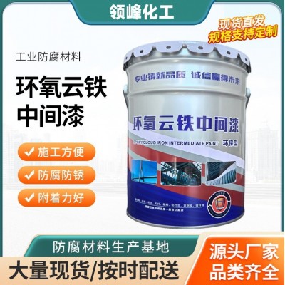 管道桥梁铁塔船舶钢结构混凝土重防腐工业涂料厂家环氧云铁中间漆