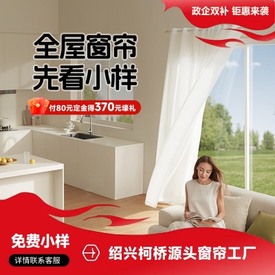 楚阳全屋定制窗帘窗纱轨道免费小样雪尼尔全遮光绍兴柯桥窗 帘样品