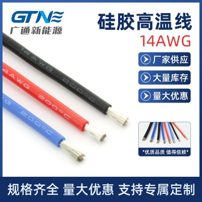 供应硅胶高温线14AWG 抗老化锂电池硅胶高压线 镀锡铜线芯硅胶线