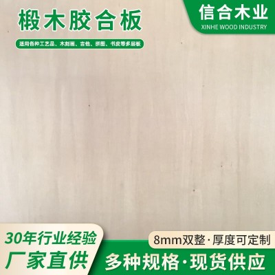 现货批发胶合板8MM工艺品椴木板 激光雕刻切割双面平整夹板胶合板