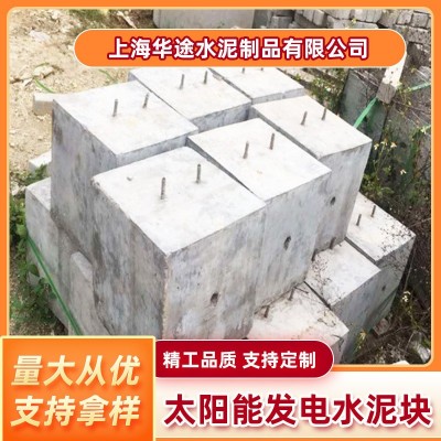 屋顶光伏板水泥墩 光伏发电混凝土底座 预制水泥块 光伏水泥墩图2