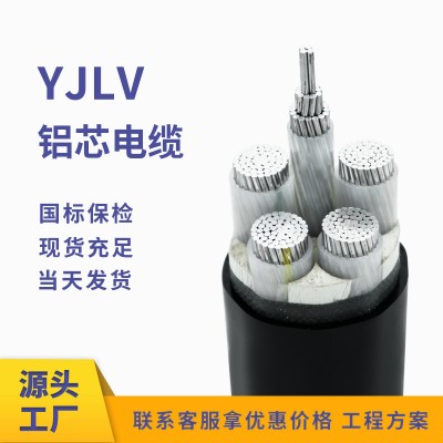 厂家直销国标YJLV铝芯电缆三相电线电缆铝电缆电力电缆电缆线yjlv