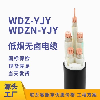 厂家批发低烟无卤阻燃耐火铜芯电线 电力电缆WDZ-YJY(E)/WDZN-YJY图2