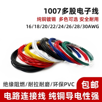 1007电子线镀锡铜30 28 26 24 22 20 18 16AWG导线焊接连接线材