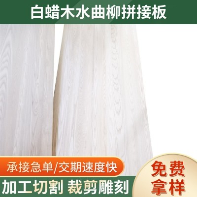 白蜡木水曲柳直拼板定尺寸加工白蜡拼板装修家具木板材板材直拼板