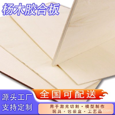 杨木多层板整张玩具模型激光切割工艺品材料木板杨木胶合板三合板