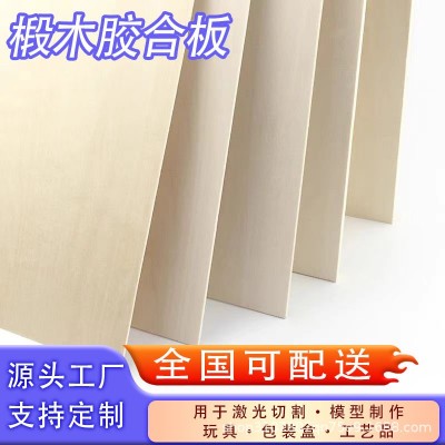 椴木板激光切割雕刻玩具模型工艺品多层板拼图椴木胶合板