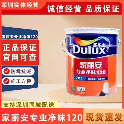 多乐士 家丽安专业净味120二合一墙面乳胶漆正品环保涂料室内家用