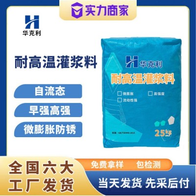 耐高温灌浆料设备基础二次灌浆高强无收缩耐高温灌浆料厂家