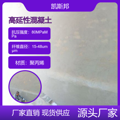 民房危房抗震加固可弯曲纤维高强度 高延性混凝土 生产厂家 凯斯邦图2