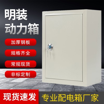 明装基业配电箱加厚钢板成套壳体强电布线控制箱户外基业 防雨箱