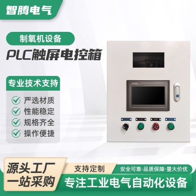 制氧机设备PLC触摸屏电控箱可编程控制柜 多模式通用型参数可设