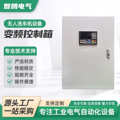 变频控制箱 无人洗车机设备变频器控制箱控制柜3-4-5.5-7.5-11kw