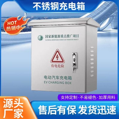不锈钢充电箱户外防雨充电桩保护箱新能源防尘立柱配电箱防水