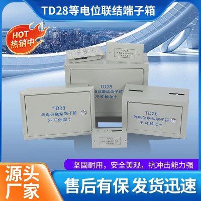 厂家TD28等电位联结端子箱局部接地消防接线家用端子盒配电箱
