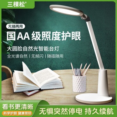 三棵松护眼台灯学习专用学生书桌儿童护眼灯防近视充插两用阅读灯