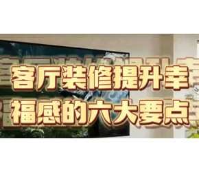 客厅装修提升幸福感的六大要点