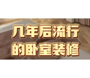 几年后流行的卧室装修