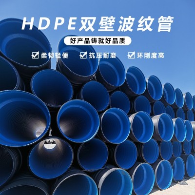 HDPE双壁波纹管市政排污下水管道塑料排水管200大口径厂家可定制