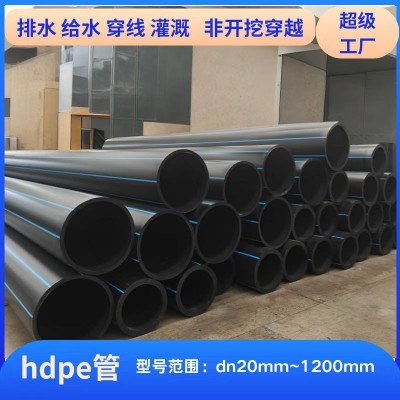 源头工厂直供HDPE给水管全新料压力等级0.6-1.6MPa规格齐全