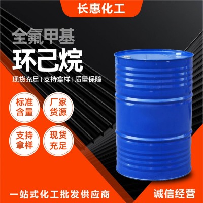 全氟甲基环己烷厂家工业级有机溶剂合成中间体全氟甲基环己烷