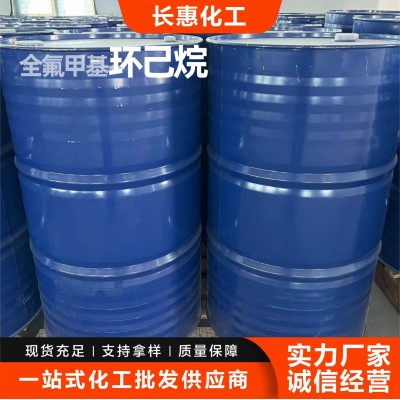 全氟甲基环己烷厂家工业级有机溶剂合成中间体全氟甲基环己烷图4