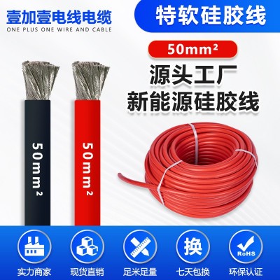 50mm²特软硅胶线机械手射灯逆变器超软电子线新能源硅胶 线批发