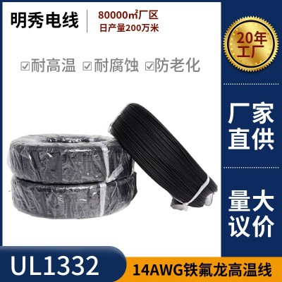 明秀美标UL1332电子线铁氟龙线14AWG高温线FEP镀锡铜电器设备线束