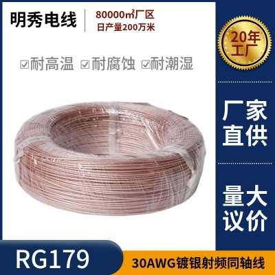 明秀定制RG179射频同轴线30AWG双镀银线75欧低损耗屏蔽线通信天线