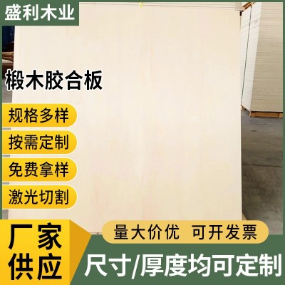 椴木胶合板切割现货批发 雕刻加工3mm胶合板贴面 多层单层整张板图2