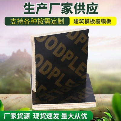 1220*2440建筑模板板黑覆膜板工地支模清水加工工程板耐 磨工程板