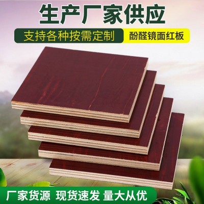 厂家定制酚醛胶镜面胶合板木板红板覆膜板施工建筑模板杨木材加工