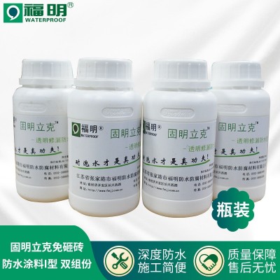 固明立克免砸砖透明防水涂料I型 卫生间防水涂料200ml/瓶双组份