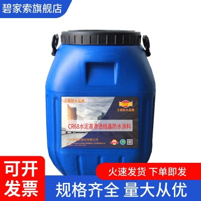 CR68水泥基渗透结晶防水涂料 污水池化工池防腐蚀工程 喷涂施工