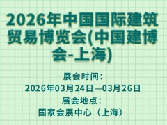 2026年中国国际建筑贸易博览会(中国建博会-上海)