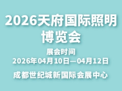 2026天府国际照明博览会