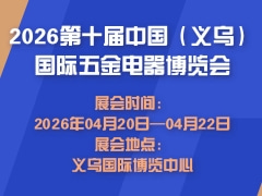 2026第十届中国（义乌）国际五金电器博览会