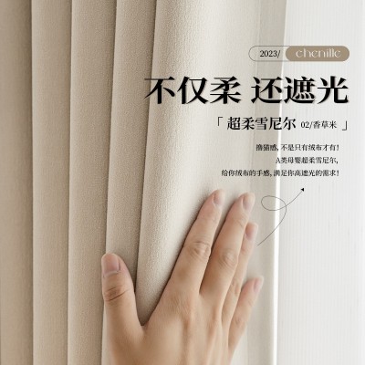 母婴级超柔雪尼尔加厚高遮光窗帘卧室客厅奶油轻法式细腻羊绒手感