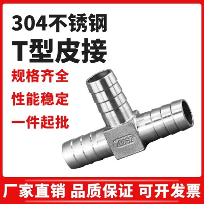 304不锈钢T型三通接头三通T字型分流水管软管三通皮管接头T型皮接图2