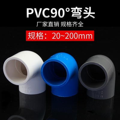 PVC给水弯头上水管弯头直角弯接头 给水管90度20-315厂家批发直销图1