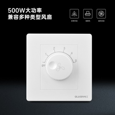 国际电工大功率调速开关86型暗装五档电风扇调速开关吊扇调速器图3