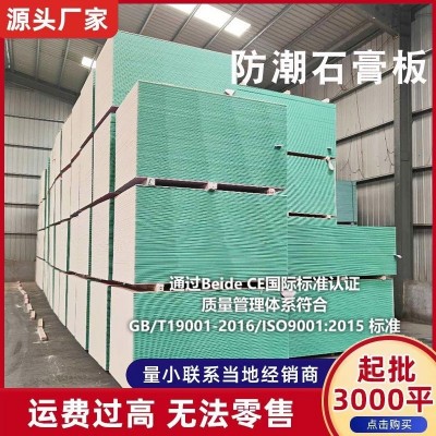 防潮纸面石膏板 隔墙吊顶天花板装饰材料 建筑厂房耐水防潮石膏板